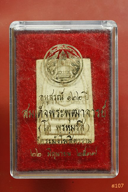 พระสมเด็จพิมพ์เกศบัวตูม วัดระฆัง รุ่น 122 ปี พร้อมกล่องเดิม