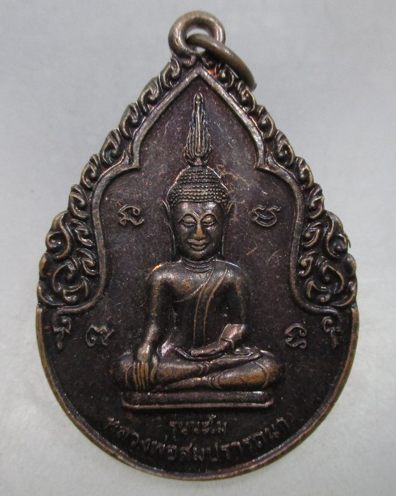 20 บาท เหรียญหลวงพ่อสมปรารถนา วัดป่าช้างม่วง จ ศรีสะเกษ
