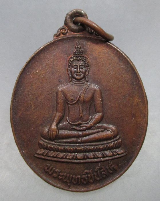 20 บาท เหรียญพระพุทธชินสีห์ นิตยสารสายสิญจน์ สร้าง ปี๒๙