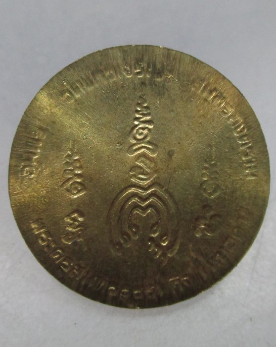 20 บาท เหรียญกลมหลวงพ่อหยอด วัดแก้วเจริญ จ สมุทรสงคราม