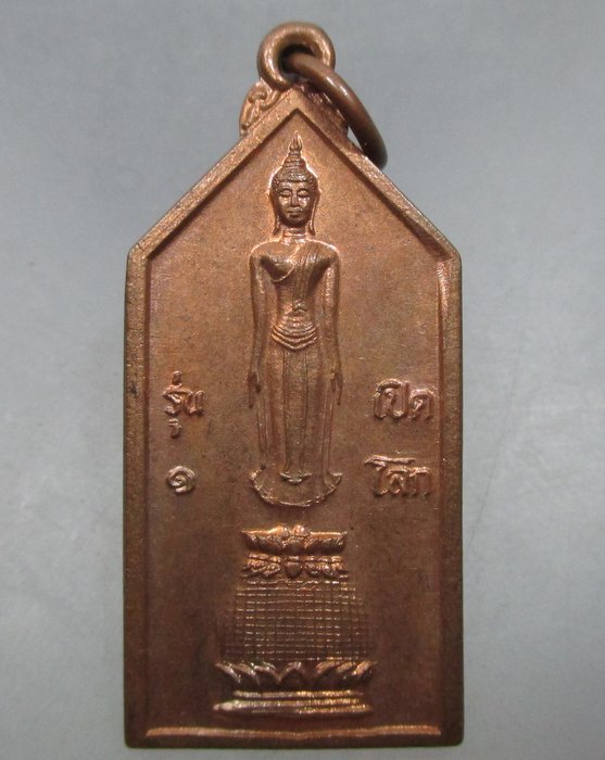 20 บาท เหรียญพระเปิดโลกรุ่น๑ วัดสุขเกษมสว่างอารมณ์ จ พิจิตร