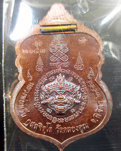 เหรียญ ไพรีพินาศ หลวงพ่อหวั่น วัดคลองคูณ เนื้อทองแดงมันปู ผิวรุ้ง (ฝังตะกรุดชนวน) หมายเลข ๒๑๔๓