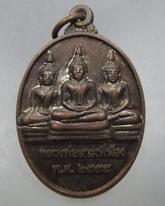20 บาท เหรียญหลวงพ่อสามพี่น้อง วัดสามัคคีธรรม จ สุพรรณบุรี