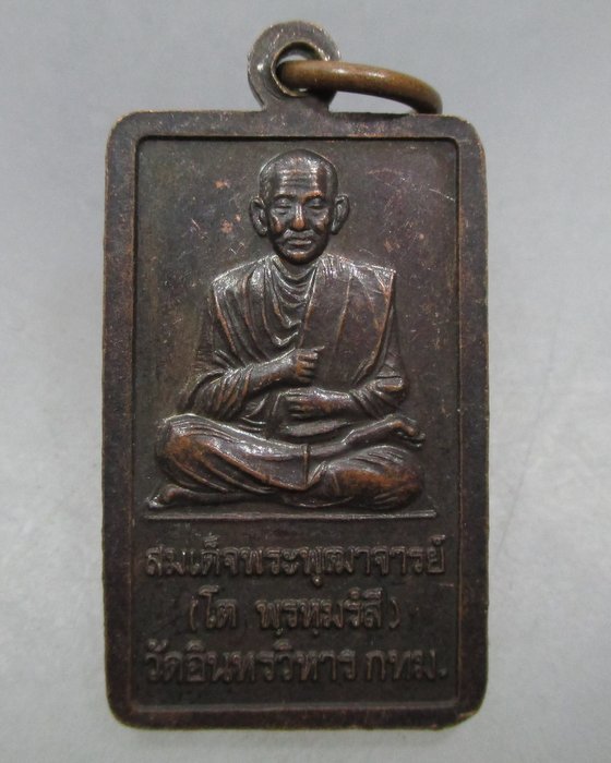 20 บาท เหรียญหลวงพ่อโต วัดอินทรวิหาร ปี๔๒