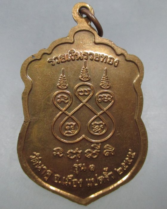 20 บาท เหรียญรุ่น๑หลวงพ่อทันใจ วัดนาคู จ ฉะเชิงเทรา