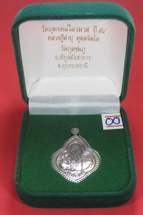 (เนื้อตะกั่ว)หลังเรียบมีจาร ตอกเลข+โค๊ต เหรียญดอกจิกหลวงปู่คำบุ คุตฺตจิตฺโต วัดกุดชมภู จ.อุบลราชธานี
