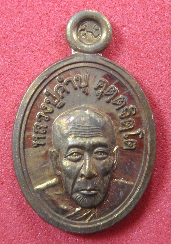 วัดใจเหรียญเม็ดแตง หลวงปู่สร้างเอง หลวงปู่คำบุ คุตฺตจิตฺโต วัดกุดชมภู จ.อุบลราชธานี แชมป์สายอิสาน 