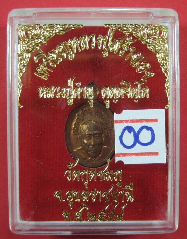 วัดใจเหรียญเม็ดแตง หลวงปู่สร้างเอง หลวงปู่คำบุ คุตฺตจิตฺโต วัดกุดชมภู จ.อุบลราชธานี แชมป์สายอิสาน 