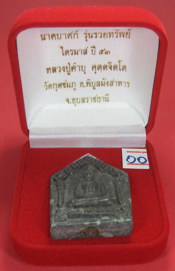 พระขุนแผนพิมพ์ใหญ่แกะจากพระธาตุข้าวสารหิน หลวงปู่คำบุ คุตฺตจิตโตวัดกุดชมภู จ.อุบลราชธานี