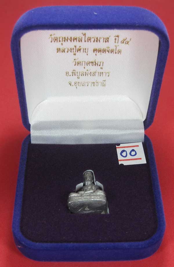 รูปหล่อตะกั่ว คบ หลวงปู่คำบุ คุตฺตจิตฺโต วัดกุดชมภู จ.อุบลราชธานี ฐานภูเขาหล่อโบราณพิมพ์เล็ก