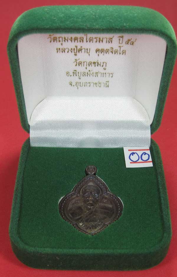 เหรียญดอกจิกหลวงปู่คำบุ คุตฺตจิตฺโต วัดกุดชมภู อ.พิบูลฯ จ.อุบลราชธานีแชมป์สายอิสาน