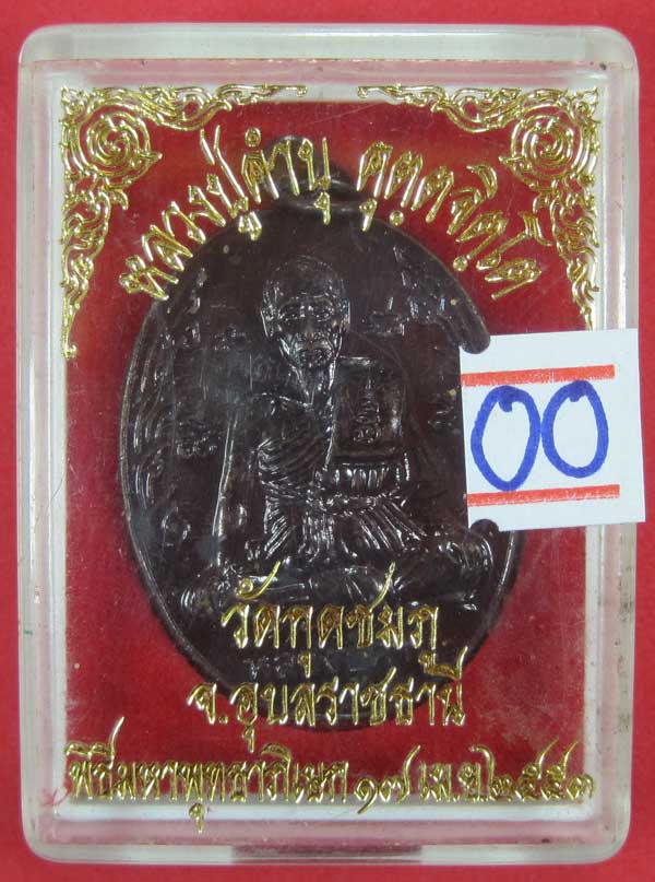 เหรียญนักกล้ามหลวงปู่คำบุ คุตฺตจิตโต วัดกุดชมภุ จ.อุบลราชธานี แชมป์สายอิสานกล่องเดิม