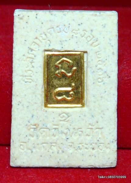 พระสมเด็จหลวงปู่คร่ำ วัดวังหว้า จ.ระยอง ปี2536