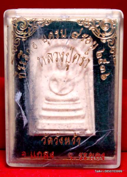 พระสมเด็จหลวงปู่คร่ำ วัดวังหว้า จ.ระยอง ปี2536