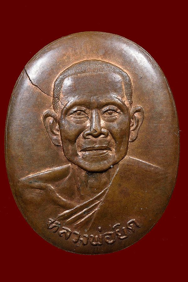 เหรียญกะทะ หลวงพ่อยิด วัดหนองจอก ประจวบฯ เนื้อทองแดง