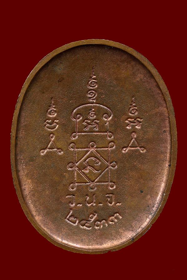 เหรียญกะทะ หลวงพ่อยิด วัดหนองจอก ประจวบฯ เนื้อทองแดง