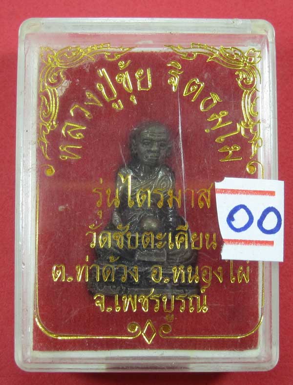 วัดใจ หลวงปู่ขุ้ย ฐิตธมฺโม รุ่นไตรมาส วัดชับตะเคียน ต.ท่าด้วง อ.หนองไผ่ จ.เพชรบูรณ์