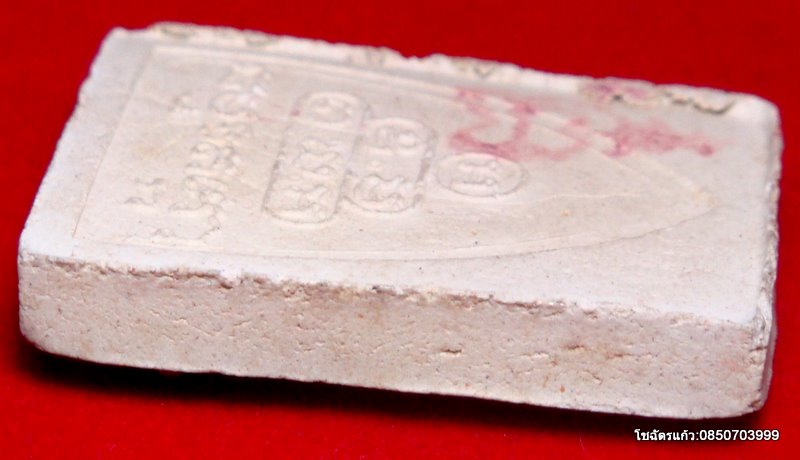 พระผงรูปเหมือน เจ้าคุณนร วัดเทพสุรินทร์ กรุงเทพ หลวงปู่โต๊ะปลุกเศก ปี 2515