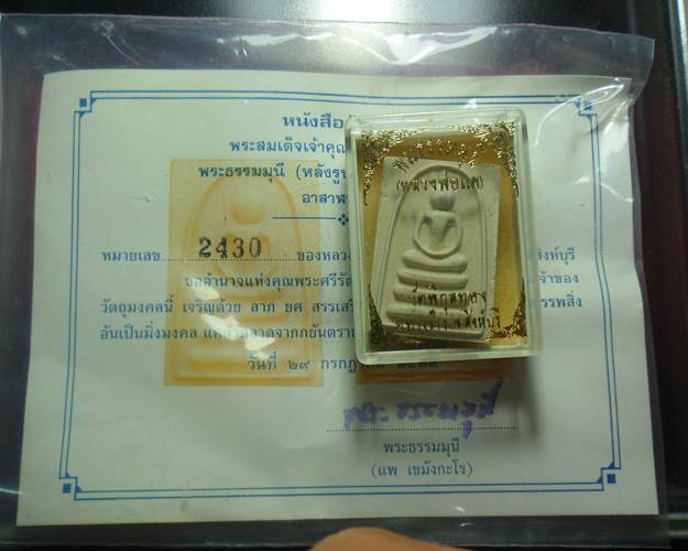 สมเด็จเจ้าคุณแพ หลวงพ่อแพ วัดพิกุลทอง สิงห์บุรี เคาะเดียวแดง