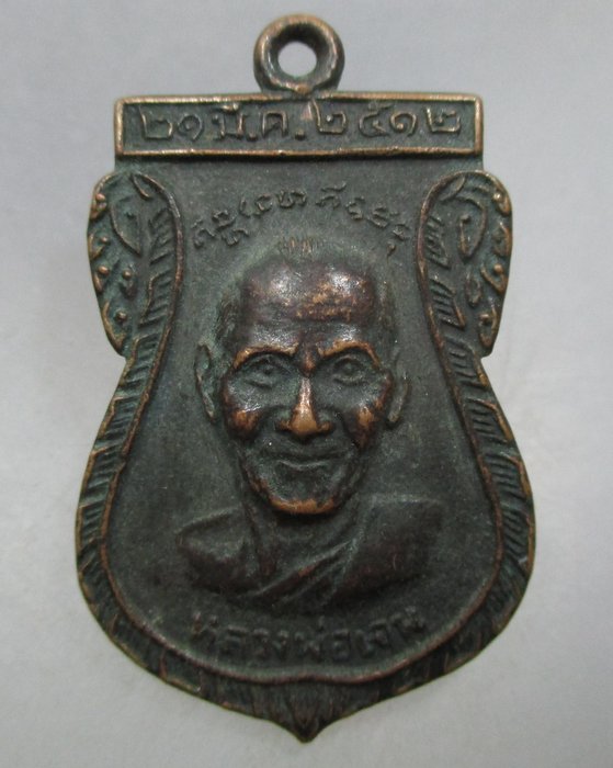 20 บาท เหรียญหลวงพ่อเจน หลังหลวงพ่อเจ่อ วัดใหม่ชำนาญ จ ราชบุรี ปี๑๒