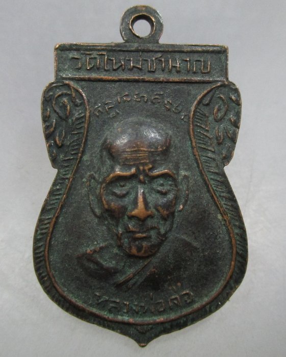 20 บาท เหรียญหลวงพ่อเจน หลังหลวงพ่อเจ่อ วัดใหม่ชำนาญ จ ราชบุรี ปี๑๒