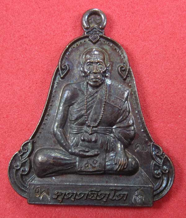 (เนื้อทองแดง) เหรียญระฆังเพชรกลับรับทรัพย์ หลวงปู่คำบุ คุตฺตจิตฺโต วัดกุดชมภู จ.อุบลราชธานี