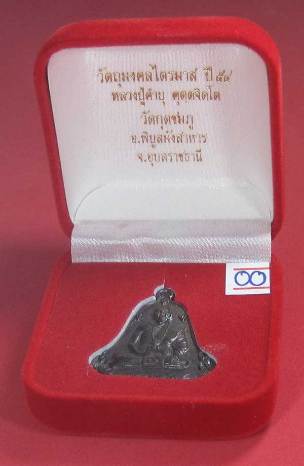 (เนื้อทองแดง) เหรียญระฆังเพชรกลับรับทรัพย์ หลวงปู่คำบุ คุตฺตจิตฺโต วัดกุดชมภู จ.อุบลราชธานี