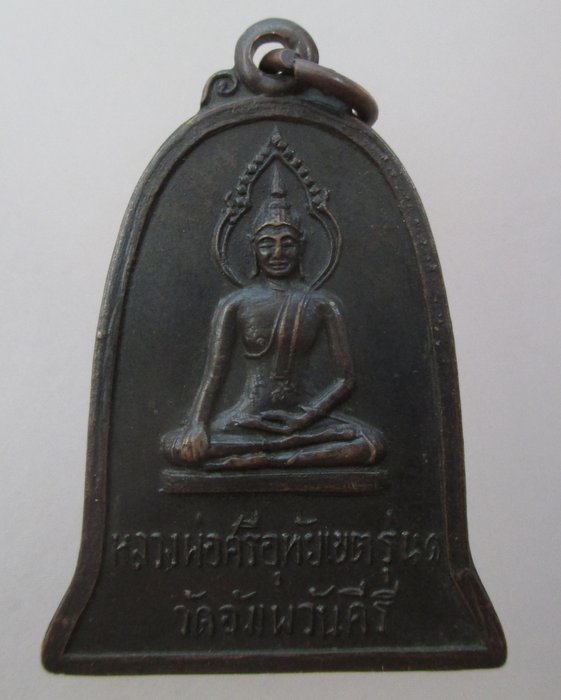 เหรียญรุ่น๑ หลวงพ่อศรีอุทัยเขต วัดอัมพวันคีรี  จ นครสวรรค์