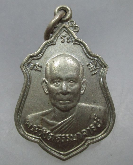 20 บาท เหรียญพระวิชิตธรรมาจารย์(ญาพ่อตัญ) เชียงคาน ปี๑๔