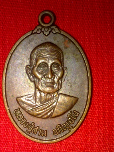 เหรียญหลวงปู่สาม วัดป่าไตรวิเวก สุรินทร์