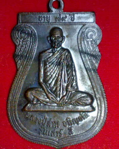 เหรียญ ลป.สาม วัดป่าไตรวิเวก จ.สุรินทร์ รุ่นเสาร์5 ปี21