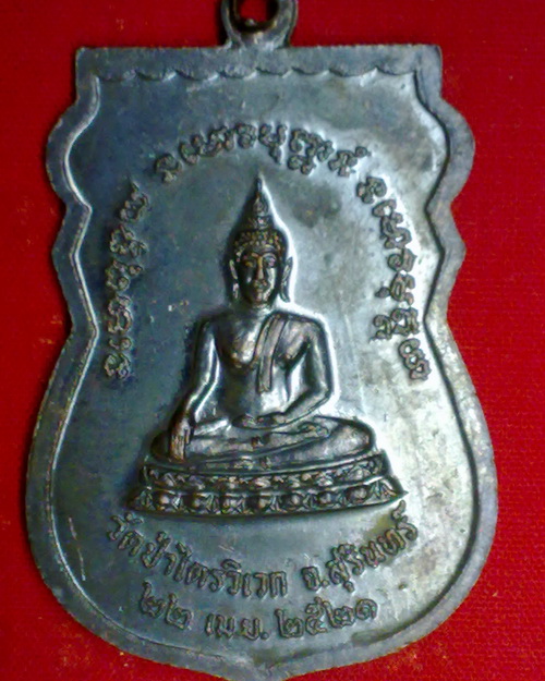 เหรียญ ลป.สาม วัดป่าไตรวิเวก จ.สุรินทร์ รุ่นเสาร์5 ปี21