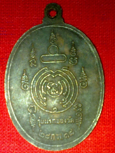 เหรียญรุ่นแรกหลวงปู่ศรีจันทร์ วัดเลยหลง (วัดศรีสุทธาวาส)เลย
