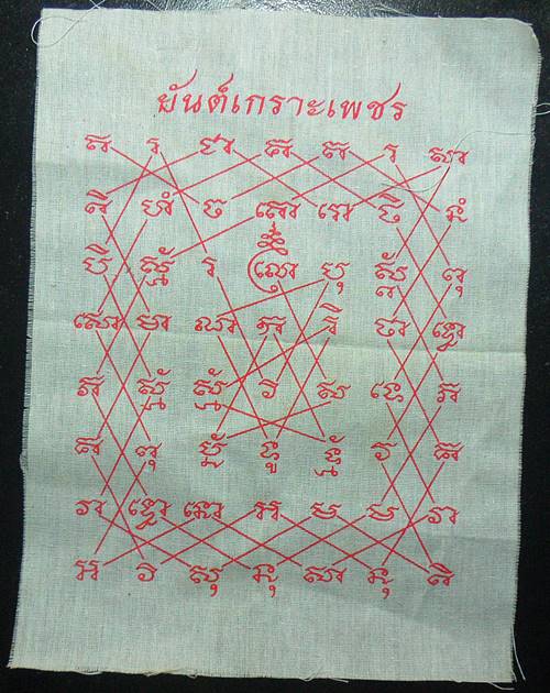 ผ้ายันต์เกราะเพชร ไม่รู้ที่เคาะเดียวแดง