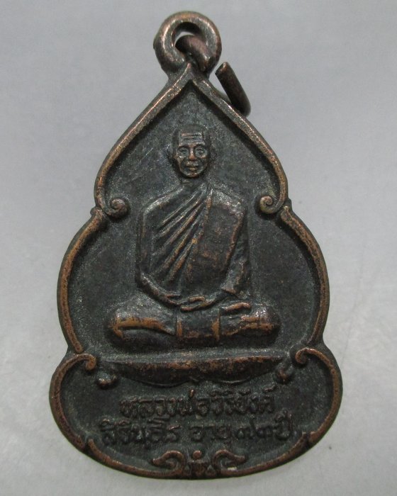 20 บาท เหรียญหลวงพ่อวิริยังค์ ออกวัดดงเย็นมหาวิหาร จ ร้อยเอ็ด