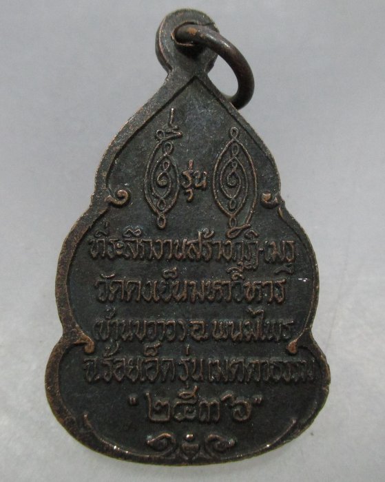 20 บาท เหรียญหลวงพ่อวิริยังค์ ออกวัดดงเย็นมหาวิหาร จ ร้อยเอ็ด
