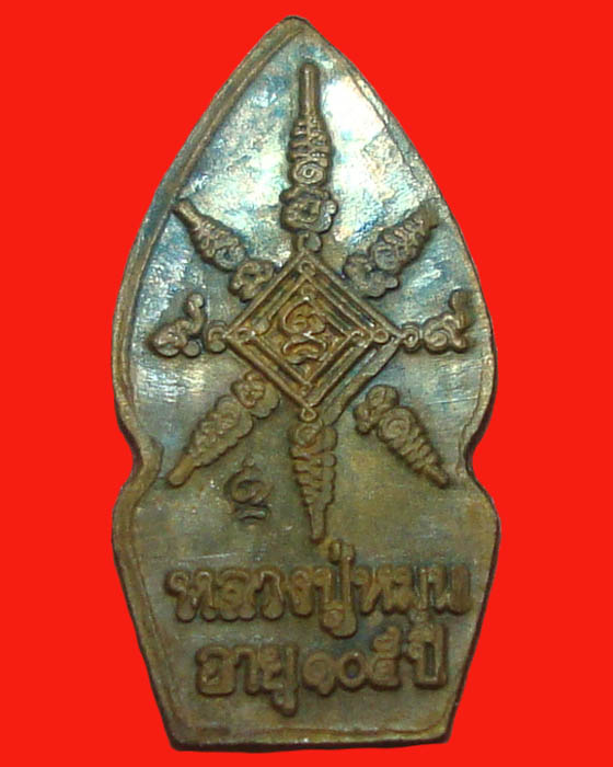 ปรกใบมะขาม รุ่นเสาร์ 5 บูชาครู หลวงปู่หมุน วัดบ้านจาน 2543