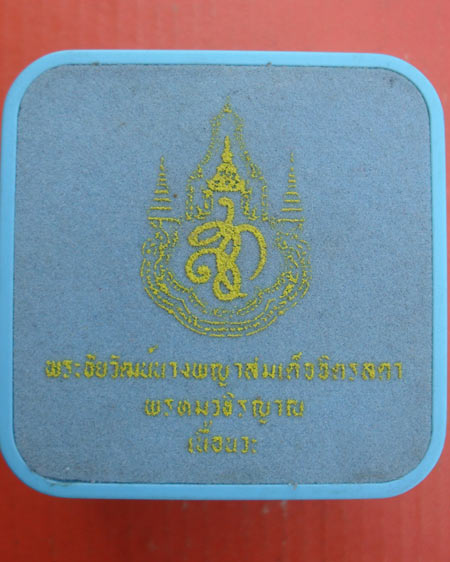 พระชัยวัฒน์นางพญาสมเด็จจิตรลดา วัดยานนาวา ปี 47 เนื้อนวะ หมายเลข ๒๒๒๐