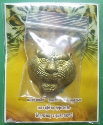 **วัดใจ**หน้ากากเสือรุ่นแรก หลวงปู่คำบุ วัดกุดชมพู เนื้อทองระฆัง อุดมวลสารฝังตะกรุด ปี ๒๕๕๔**สวยๆ