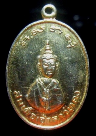**วัดใจ**เหรียญสมเด็จเจ้าลาวทอง วัดสวนหลวง จ.นครศรีธรรมราช ปี ๒๕๑๘**กะไหล่ทอง