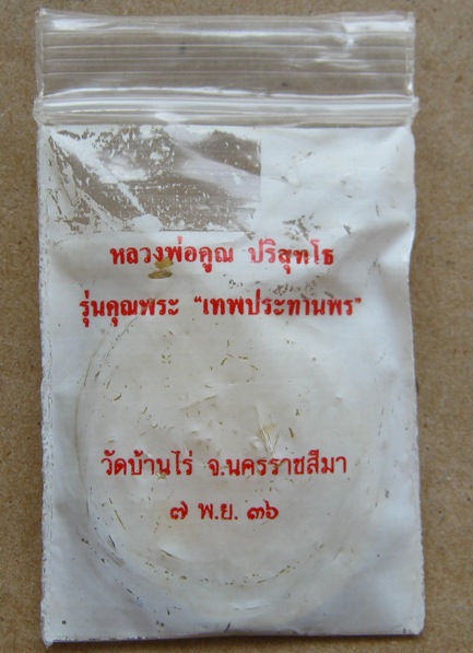 เหรียญรูปไข่ หลวงพ่อคูณ รุ่นเทพประทานพร ปี2536 เนื้อทองฝาบาตร พร้อมซองเดิม