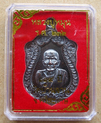 เหรียญเสมา ร.ศ.232 รุ่น119ปี หลวงปู่หมุนวัดบ้านจาน จ.ศรีสะเกษ ปี2556เนื้อทองแดงรมดำ(แจก)หมายเลข8122พ