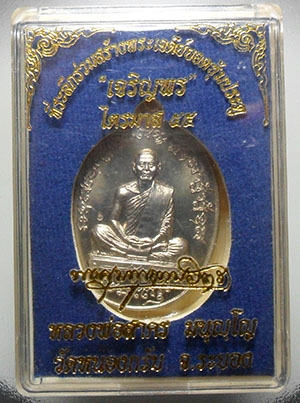 เหรียญเจริญพร ฟ้าผ่า ไตรมาส55 หลวงพ่อสาคร วัดหนองกรับ เนื้ออัลปาก้า กล่องเดิม ซีลเดิม เลข4024
