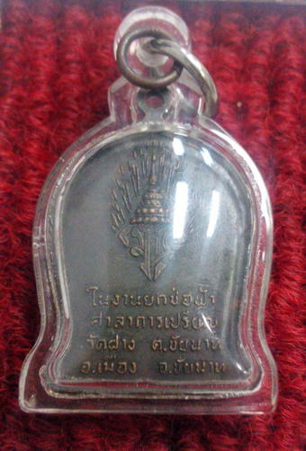 เหรียญหลวงปู่ศุข วัดปากคลองมะขามเฒ่า ปี19 หลวงพ่อกวยปลุกเสก ออกวัดฝาง