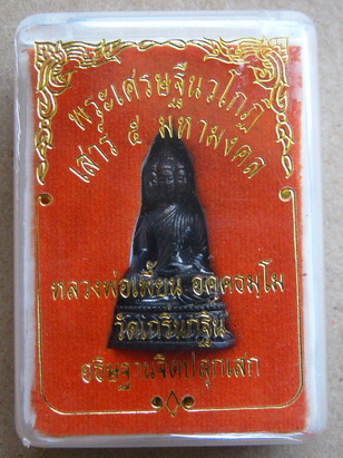 พระเศรษฐีนวโกฎิ ปี2553 เนื้อทองแดงรมดำ ฐานอุดผง หลวงพ่อเพี้ยน วัดเกริ่นกฐินปลุกเสก ออกวัดท่าโขลง สร