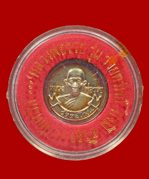 เหรียญหลวงพ่อรวย หลังพระสิวลี เนื้อเงิน มีจาร สวยมากๆพร้อมกล่องเดิม