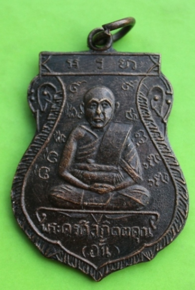 ((เคาะเดียวแดง)) เหรียญหลวงพ่ออั้น วัดพระญาติ   (4)