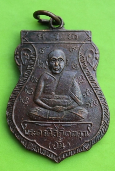 ((เคาะเดียวแดง)) เหรียญหลวงพ่ออั้น วัดพระญาติ   (2)
