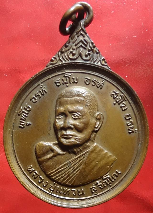 เหรียญหลวงปู่แหวน สุจิณฺโณ วัดดอยแม่ปั๋ง จ.เชียงใหม่ รุ่นร วมใจสามัคคี หลังรัชกาลที่ ๙ เนื้อทองแดง.