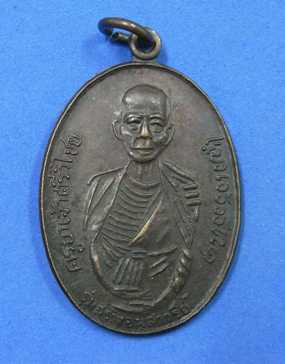 เหรียญครูบาเจ้าศรีวิชัย รุ่นสร้างอนุสาวรีย์ พ.ศ.2524